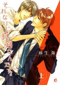 それなりに真剣なんです。 上 (芳文社 2010)