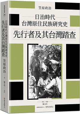 日治時代台灣原住民族研究史