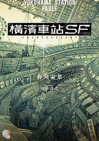 橫濱車站SF (台灣角川 2018)