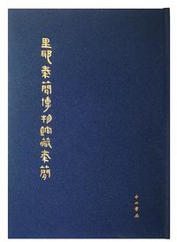 里耶秦簡博物館藏秦簡