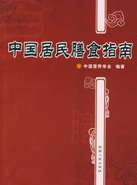 中国居民膳食指南 (西藏人民出版社 2008)