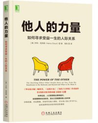 他人的力量：如何寻求受益一生的人际关系 (机械工业出版社 2017)