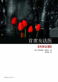 首席女法医2 (南海出版公司 2010)