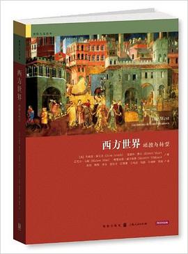 西方世界：碰撞与转型
