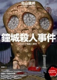 鐘城殺人事件 (獨步文化 2011)