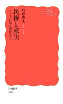 民権と憲法