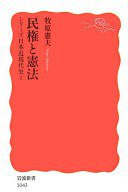 民権と憲法 (岩波書店 2006)
