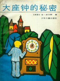 大座钟的秘密 (少年儿童出版社 1985)