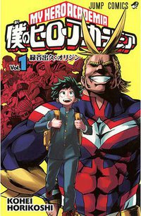 僕のヒーローアカデミア 1 (集英社 2014)