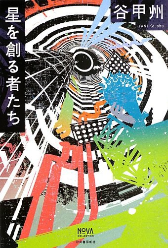 星を創る者たち