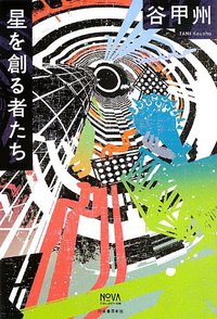 星を創る者たち