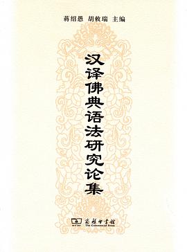 汉译佛典语法研究论集