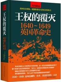 王权的覆灭 (光明日报出版社 2014)