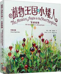 植物王国的小矮人 (广东科技出版社 2015)