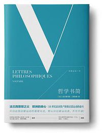 启蒙运动三书——哲学书简 (北京理工大学出版社 2018)