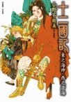 十二國記:東之海神·西之滄海