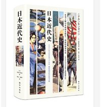 日本近代史 (新华出版社 2020)