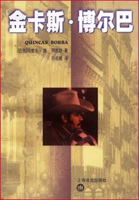 金卡斯·博尔巴 (上海译文出版社 1999)