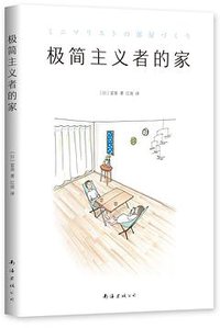 Home of the Minimalist (南海出版公司 2019)