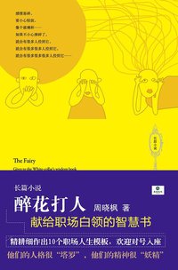 醉花打人 (江西教育出版社 2010)