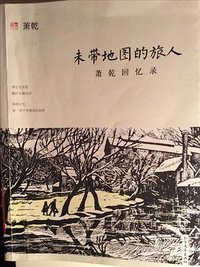 未带地图的旅人(萧乾回忆录) (北方文艺出版社 2014)