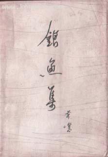 银鱼集