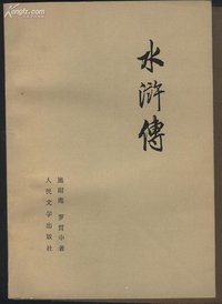 水浒传 (人民文学出版社 1975)