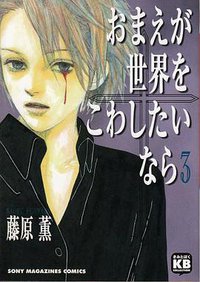 おまえが世界をこわしたいなら 3 (ソニー・マガジンズ 2000)