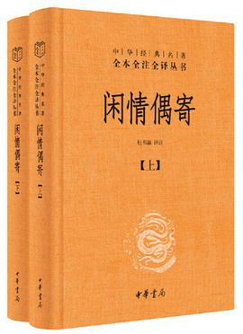 闲情偶寄