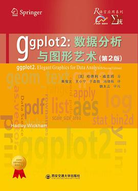 ggplot2:数据分析与图形艺术(第2版)