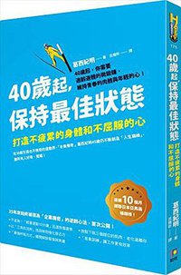 40歲起，保持最佳狀態 (如何出版社有限公司 2018)