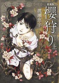 櫻狩新裝版 上 (尖端 2020)