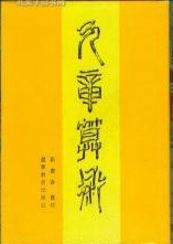 九章算术