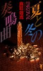 夏と冬の奏鳴曲