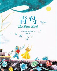 青鸟 (云南美术出版社 2017)