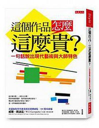 這個作品，怎麼這麼貴？ (大是文化有限公司 2013)