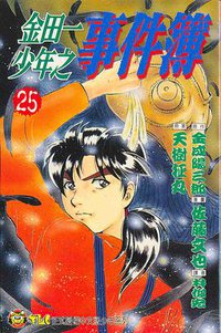 金田一少年之事件簿 25 (東立出版社)