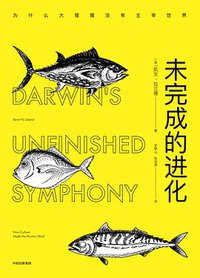未完成的进化 (中信出版集团 2018)
