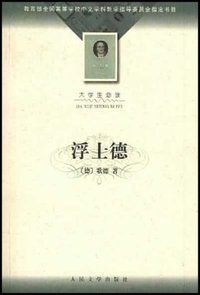 浮士德 (人民文学出版社 2002)