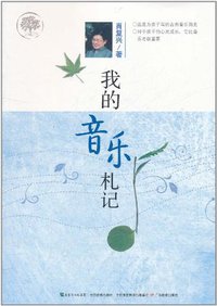 我的音乐札记 (广东教育 2011)