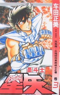 圣斗士星矢 3 (中国少年儿童出版社 2007)