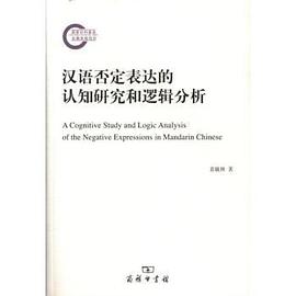 汉语否定表达的认知研究和逻辑分析