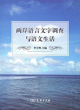 两岸语言文字调查与语文生活