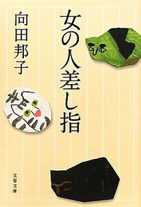 女の人差し指〈新装版〉 (文藝春秋 2011)