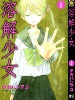 溶解少女 (台湾东立 2007)