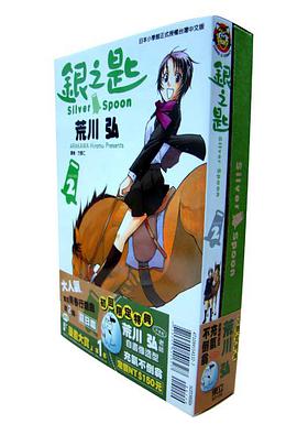 銀之匙(限定版) 02