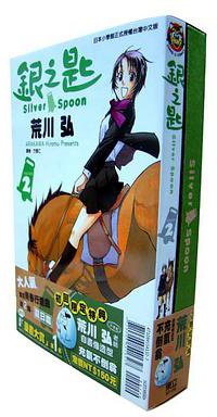 銀之匙(限定版) 02 (東立出版社 2012)