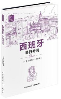 西班牙 (东方出版中心 2015)