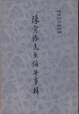 陈寅恪先生编年事辑