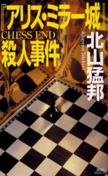 『アリス・ミラー城』殺人事件 (講談社 2003)